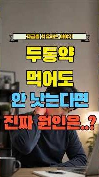 두통약 먹어도 안 낫는 이유 #두판상근 #두통원인 #두통치료 #자율신경두통 #두판상근통증 #자율신경주사 #두판상근스트레칭 #경추성두통 #두통주사 #경추성두통주사 #경추성두통치료