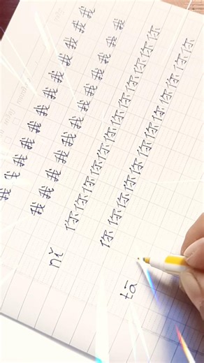 Practice writing Chinese characters beautifully #handwriting #学中文 #chineselanguage