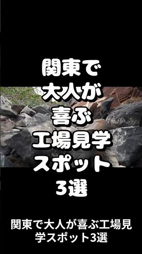 関東で大人が喜ぶ工場見学スポット3選 #工場 #工場見学 #大人 #関東 #スポット