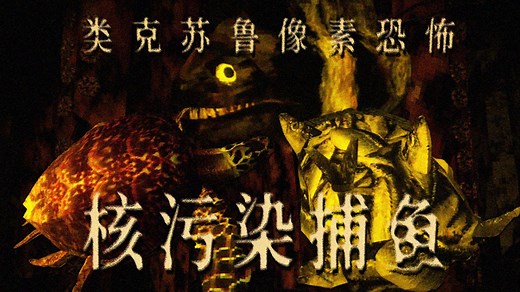 类克苏鲁钓鱼恐怖...捕捞核污染后的变异怪鱼 | 独立恐怖游戏《Undesired Catch》