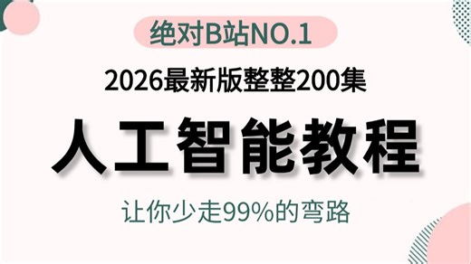 【2026】人工智能全套教程，一口气学完Python 机器学习 深度学习 计算机视觉 自然语言处理！这还学不会，我退出IT圈！OpenCV/NLP/yolo