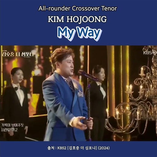 김호중 마음 담은 무대 'MY WAY' #김호중 #김호중더심포니_마이웨이 #KIMHOJOONGTHESYMPHONY_MYWAY #김호중트바로티 #김호중장르 #김호중_무대 #김호중