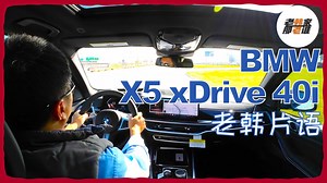 老韩片语--2024 BMW X5 xDrive 40i.mov主观驾驶感受