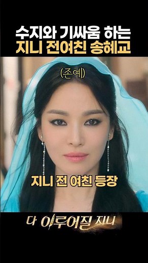 미모로 압살하는 지니 전여친 송혜교