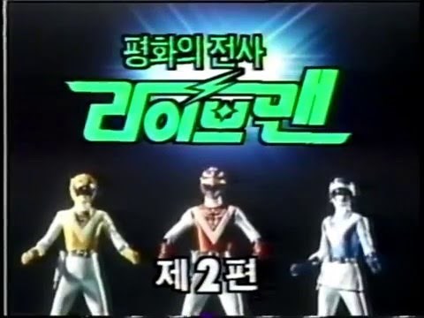 Choujuu Sentai Liveman Korean theme/평화의 전사 라이브맨