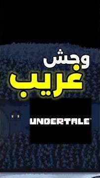 وحش غريب في لعبة اندرتيل🤔 #undertale