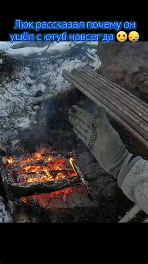 @ultimate_survival_world on Instagram: "Вот почему он ушёл с YouTube навсегда #выживание #outdoorboys #выживаниевлесу #кемпинг #мороз"