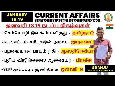 18,19 January 2026 | Daily Current Affairs In Tamil For TNPSC, RRB, SSC|TNPSC Shanju Current Affairs