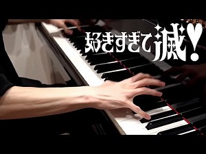 【ピアノ】『好きすぎて滅！/M!LK』弾いてみた (piano cover.)
