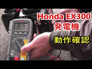 Honda EX300 Generator maintenance 【動作確認】発電機 メンテナンス （ 分解・点検・組立 ) ⑶ PART 3 of 3