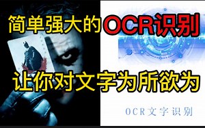 【OCR文字识别项目实战】简单强大OCR文字识别让你对文字为所欲为！——（OpenCV/Pytorch/CNN/人工智能、深度学习）