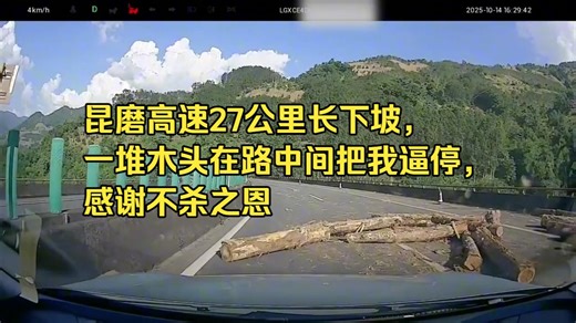 昆磨高速27公里长下坡，一堆木头在路中间把我逼停，感谢不杀之恩