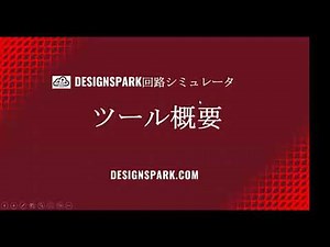 【DesignSpark 回路シミュレータ】オンラインセミナー