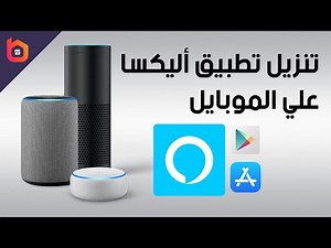 How to install Alexa app in Arab countries | كيفية تنزيل تطبيق أليكسا في الوطن العربي