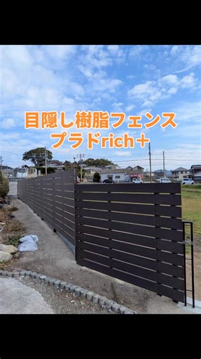 有限会社リーブス 造園.外構(福岡.古賀市) on Instagram: "素敵なお庭造りのリーブスです🍃 先日施工させて頂いた、目隠しフェンスをご紹介します。 グローベンというメーカーのプラドフェンス。 木樹脂タイプで劣化しにくく、虫害の心配がありません。 プラドシリーズの中でも今回は「プラドrich＋(リッチプラス)」を採用。 一番の特徴は、最上段と最下段の板材に金属の芯材を入れたプラドplusを取り付けることで、フェンス全体の強度が上がり柱スパンを2ｍピッチにできることです。 通常、木樹脂フェンスはアルミフェンスに比べ重みがあるため、背の高いフェンスの施工の際には柱を1ｍピッチで施工することが多いのです。 2ｍピッチにできることにより、柱や基礎の箇所数も減りコストダウンが図れるほか、裏から見たときに、よりすっきりとした印象になります✨ フェンスは素材や用途によって本当に様々な種類があります。 リーブスでは、お客様のご要望にピッタリの商品のご提案をいたします😊 お気軽にご相談下さい！ ----------------------------------------------