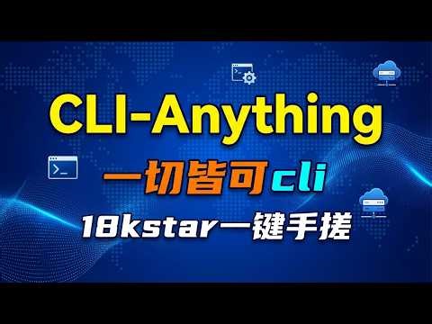 CLI-Anything 让所有软件都能被 AI Agent 驱动 ！