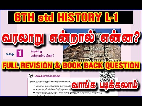 🪇⚓6TH SOCIAL SCIENCE BOOK REVISION ⚖️/ பாடம் -1 வரலாறு என்றால் என்ன? 🪄🎊