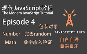 共读系列-现代JavaScript教程-Episode4-Number/包装对象/Math/完善random函数/数字输入验证
