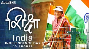 2.7K views · 124 reactions | शिक्षा और आज़ादी। Independence Day 2023 |...