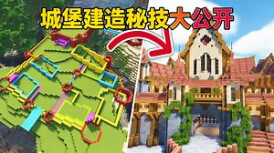 【中配】无人分享的城堡建造秘技 - BlueNerd