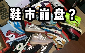 【answer824】鞋市要崩？鞋市已疯！！！