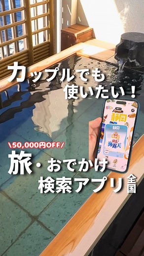 カップル旅✈️関東発お出かけ~旅行 on Instagram: "\\50,000円OFF！宿泊クーポンが当たるキャンペーン開催中🎉//​ カップルで行きたいお出かけ情報は ​ →@couple_trip_note​ ​ 今回紹介するのは😍​ 旅•おでかけに便利な​ 『るるぶ+』📱​ ​ 魅力ポイント​ ①無料で宿やスポットの情報が検索できて​ 雑誌みたいでおしゃれで見やすい✨​ ​ ②いいと思った宿を「るるぶトラベル」で予約できるからこのアプリひとつで​ 旅行が一気に楽になる😍​ ​ ③今ならるるぶトラベルで使える宿泊クーポンが当たるチャンス！​ みんなもぜひるるぶ+のアカウントから​ キャンペーンに参加してみてね！​ 🎁50,000円OFF！宿泊クーポンプレゼントは​ 公式アカウントをチェックしてみてね​ 👇👇👇👇​ @rurubuplus ​ 宿の料金は日によって異なるため事前に​ 調べることをおすすめします✈️​ ​ 大切な人との思い出作りによかったら​ いいねと保存お願いします☺️​ ​ ====================​ ​ 交際歴8年20代カップ