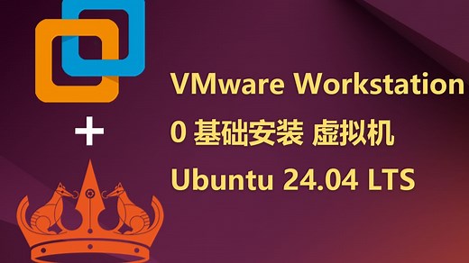 0基础安装Ubuntu 24.04 LTS 虚拟机教程