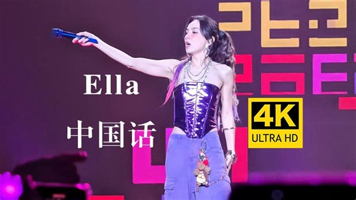 【4K直拍】Ella演唱会《中国话》全场大合唱 艾拉主意广州场-zyl2012_音乐无限-zyl2012_音乐无限-哔哩哔哩视频