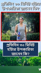1.3M views · 9.5K reactions | প্রতিদিন ৩০ মিনিট হাঁটার উপকারিতা  #reelsfb #reelsviral #foryoupage #Reels #fyp #fruits #reelsvideo #viralreels #foryou #motivation | World Data Knowledge | Facebook