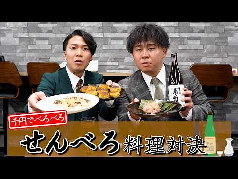 予算1000円で料理対決したら想像以上に美味しかった。