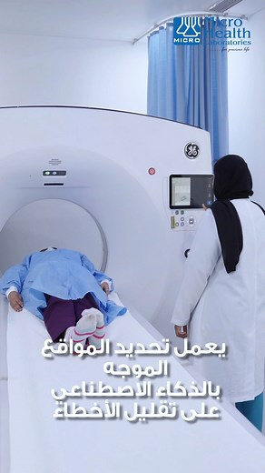 أحصل على التشخيص الصحيح بسهولة. نقدم لكم جهاز التصوير المقطعي المحوسب GE Revolution Maxima - الجهاز الشامل و الأفضل أداءً! دقة مُوجّهة بالذكاء الاصطناعي، وأخطاء قليلة، وتصوير دقيق في كل مرة. 📍 احجز موعدك اليوم! 📞 ٥١٤٧٦٨١٢ I ٦٦٥٤٤٣٦٩ | Micro Health Laboratories - Qatar