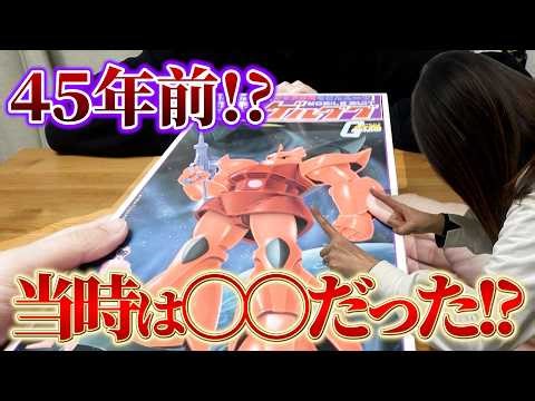 【旧キット】４５年以上前のガンプラ!?今とは全然違った衝撃の姿がこちらです!旧キット ゲルググ