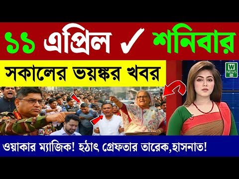🔴LIVE: সরকার পতনে উত্তাল সারা বাংলাদেশ | BNP | Dr Yunus | 12 April
