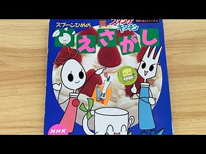 『スプーンひめのえさがし』 絵本読み聞かせ