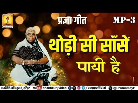 थोड़ी सी साँसें पायी है (प्रज्ञागीत) | PRAGYA GEET BY VANDANIYA MATAJI | SHANTIKUNJ VIDEOS | AWGP