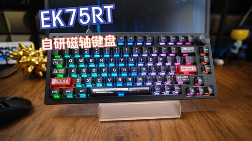 姗姗来迟 达尔优EK75RT 自研磁轴键盘表现如何？ 评论区三联 ROLL一把