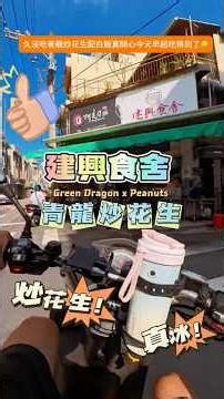 早上9點就夾自助餐！真開心😁🐉青龍炒花生🥜早起終於可以好好的夾菜了😄真好吃，瘋狂卑飯！夾這樣多少錢應該沒人猜的到吧😋 #嘉義 #建興食舍 #真香 #真冰涼 #加一點costco胡椒鹽