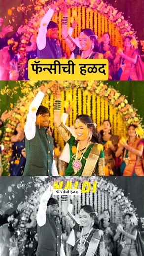 फॅन्सीची हळद 🤩 #fancy #comedy #funny #ytshorts #viral #dance #weeding #fancylagn #halad