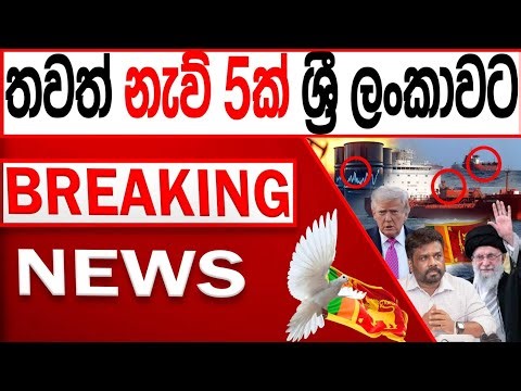 හදිසියේ තවත් නැව් 5ක් ශ්‍රී ලංකාවට BREAKING NEWS |Channel 4