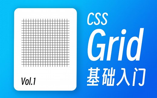 13分钟彻底弄懂CSS Grid基础布局 / CSS Grid 入门教程
