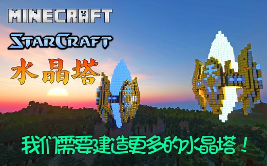 【我的世界科幻建筑】我们需要更多的水晶塔！600赞发存档~在MC中还原星际争霸-第十一期