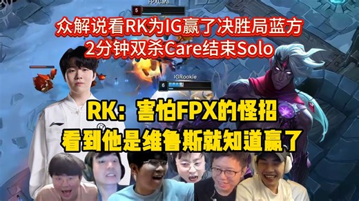 众解说看RK为IG赢了决胜局蓝方，RK：害怕FPX的怪招 看到他是维鲁斯就放心了