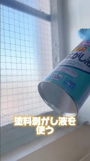 サッシについたペンキを塗料剥がし液で落としてみた。#大工さん #リフォーム #ペンキ #DIY