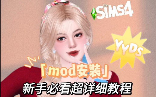 模拟人生4「mod安装」新手必看超详细教程