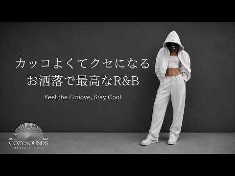 【洋楽Playlist】カッコよくてクセになるお洒落で最高なR&B🎧🎵