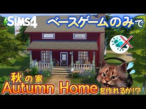 【シムズ4 建築】ベースゲームのみで秋らしい家を作れるか!? / Sims 4 ゲーム本編・初心者向けの建築実況
