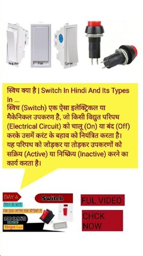 Switch के कार्य || Switch function and Type || #switch #electronic #electrical