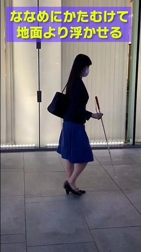 [How to hold a white cane × visual impairments: blindness and low vision]