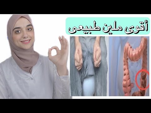 خمس وصفات مجانية للتخلص من الامساك المزمن نهائيا /اقوى ملين طبيعى