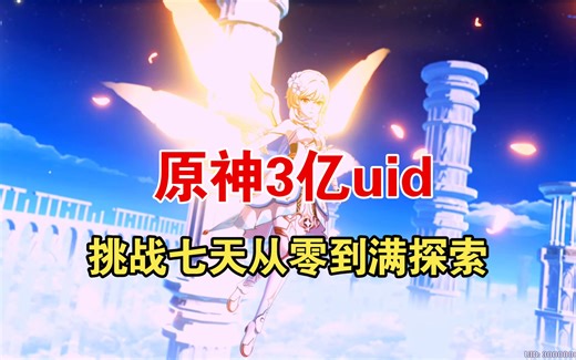 原神3亿uid挑战从零到全图满探索